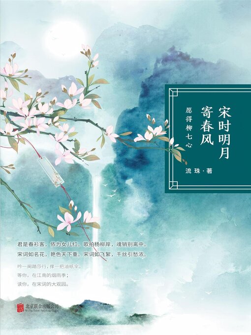 Title details for 宋时明月寄春风：愿得柳七心 by 流珠 - Available